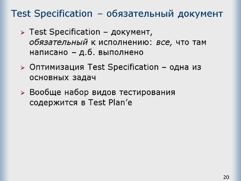 20 Test Specification – обязательный документ Test Specification – документ, обязательный к исполнению: все,